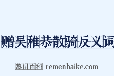 赠吴稚恭散骑反义词是什么意思的图片